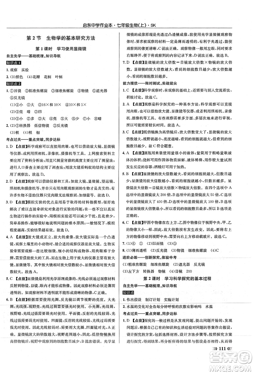 龍門書局2021啟東中學(xué)作業(yè)本七年級(jí)生物上冊(cè)SK蘇科版答案