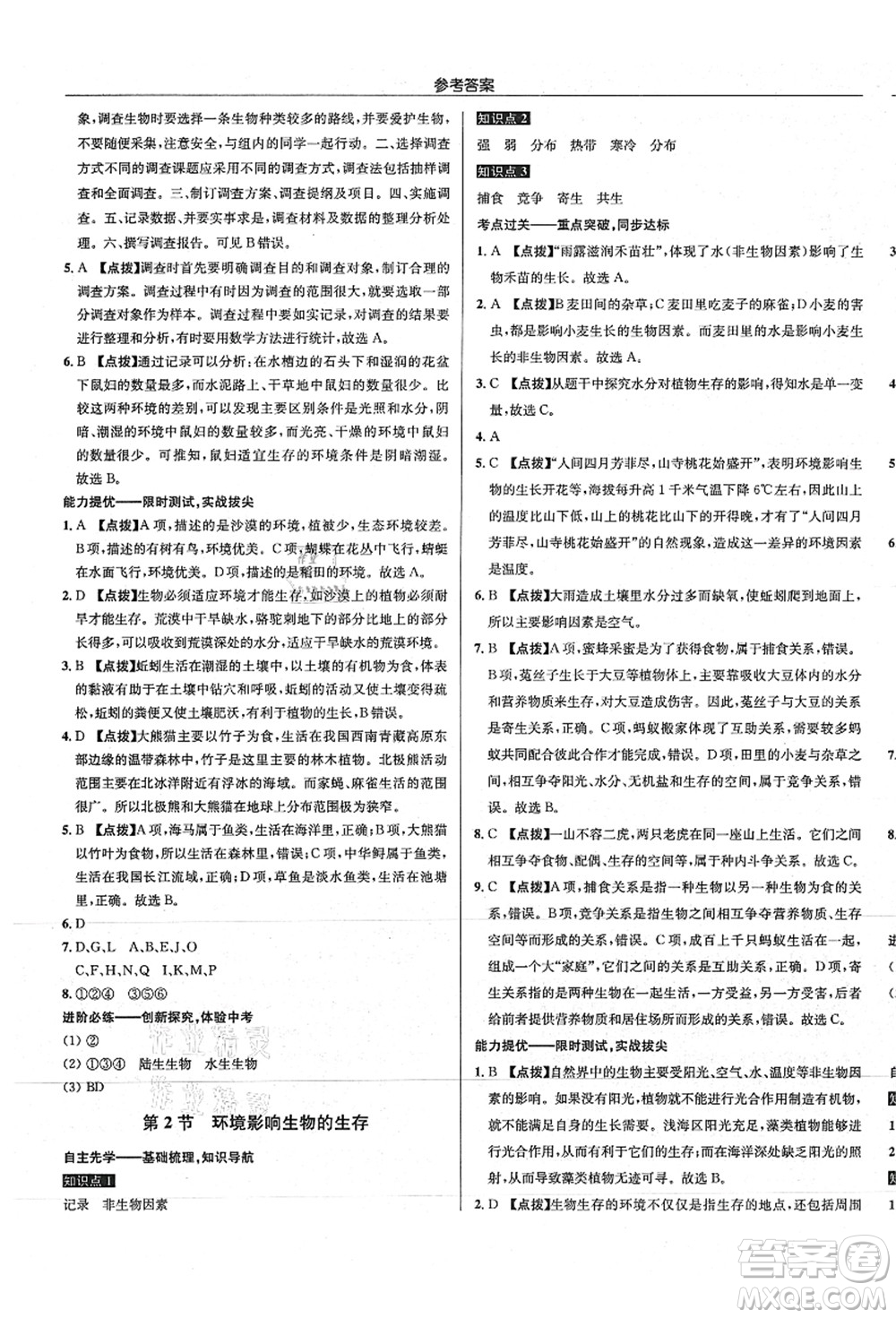 龍門書局2021啟東中學(xué)作業(yè)本七年級(jí)生物上冊(cè)SK蘇科版答案