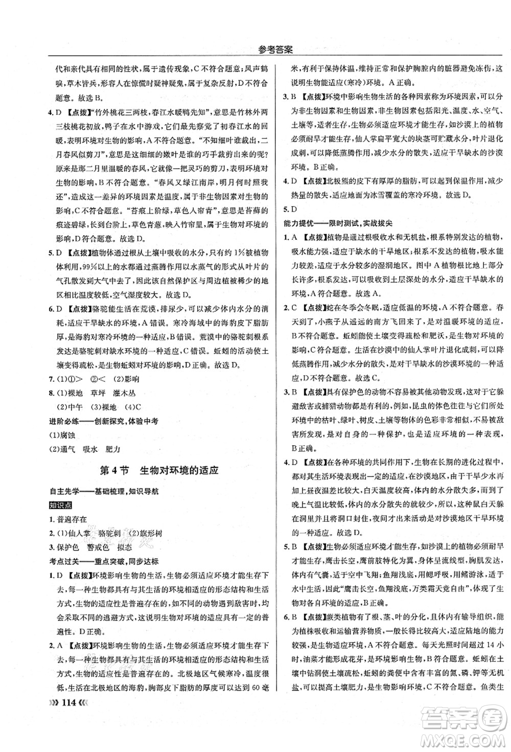 龍門書局2021啟東中學(xué)作業(yè)本七年級(jí)生物上冊(cè)SK蘇科版答案