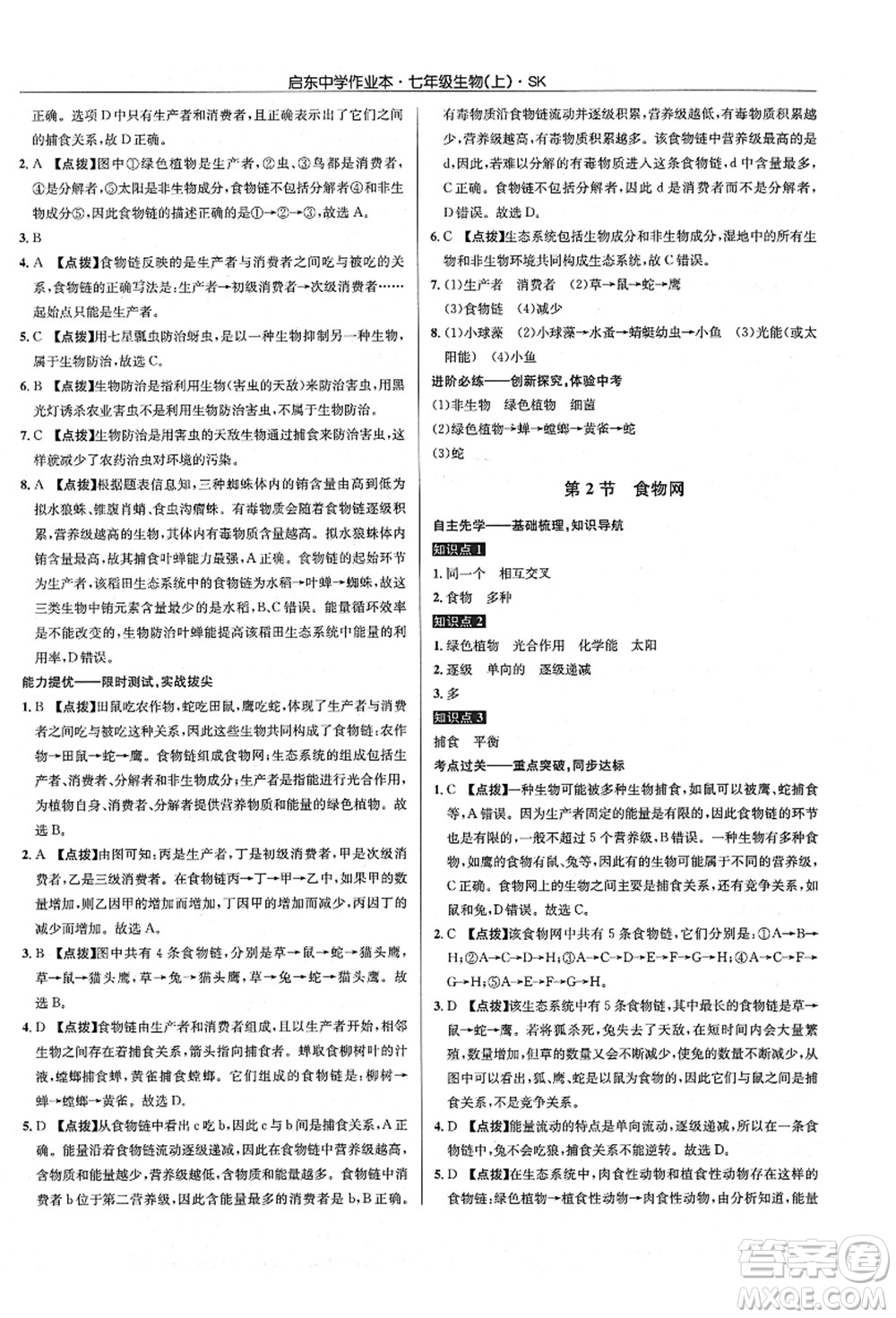 龍門書局2021啟東中學(xué)作業(yè)本七年級(jí)生物上冊(cè)SK蘇科版答案