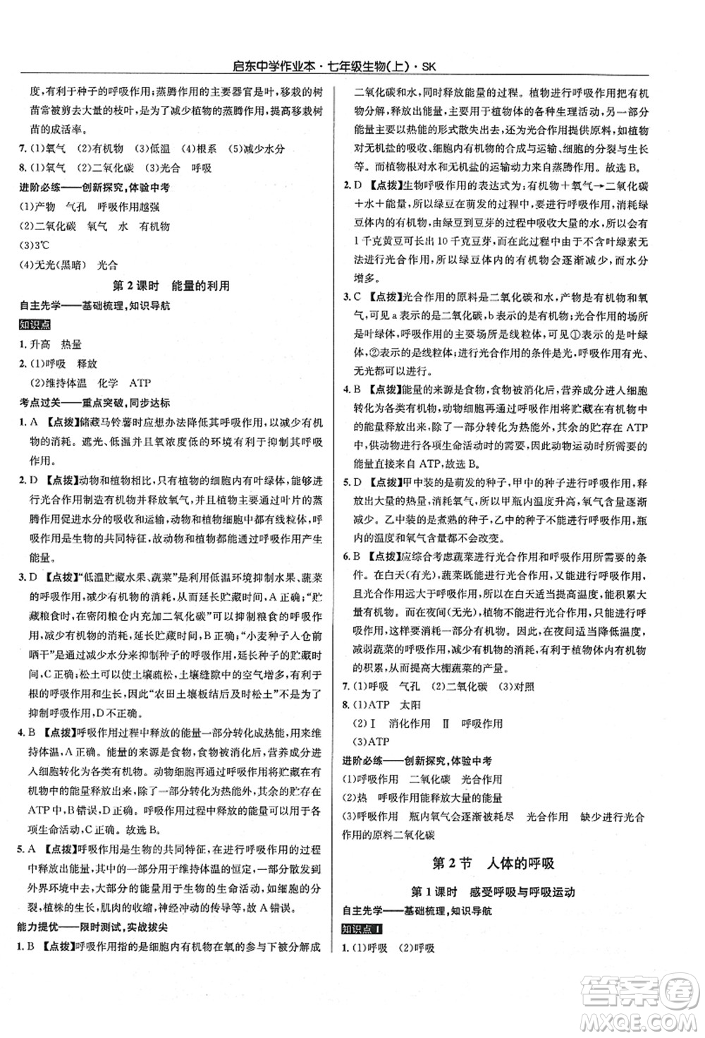 龍門書局2021啟東中學(xué)作業(yè)本七年級(jí)生物上冊(cè)SK蘇科版答案