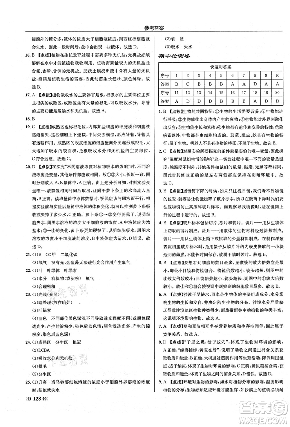 龍門書局2021啟東中學(xué)作業(yè)本七年級(jí)生物上冊(cè)SK蘇科版答案