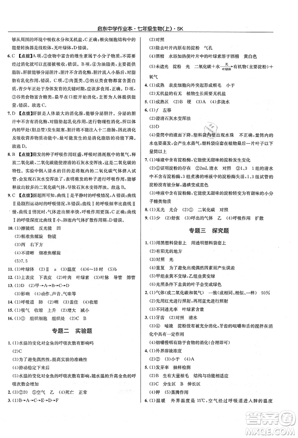 龍門書局2021啟東中學(xué)作業(yè)本七年級(jí)生物上冊(cè)SK蘇科版答案