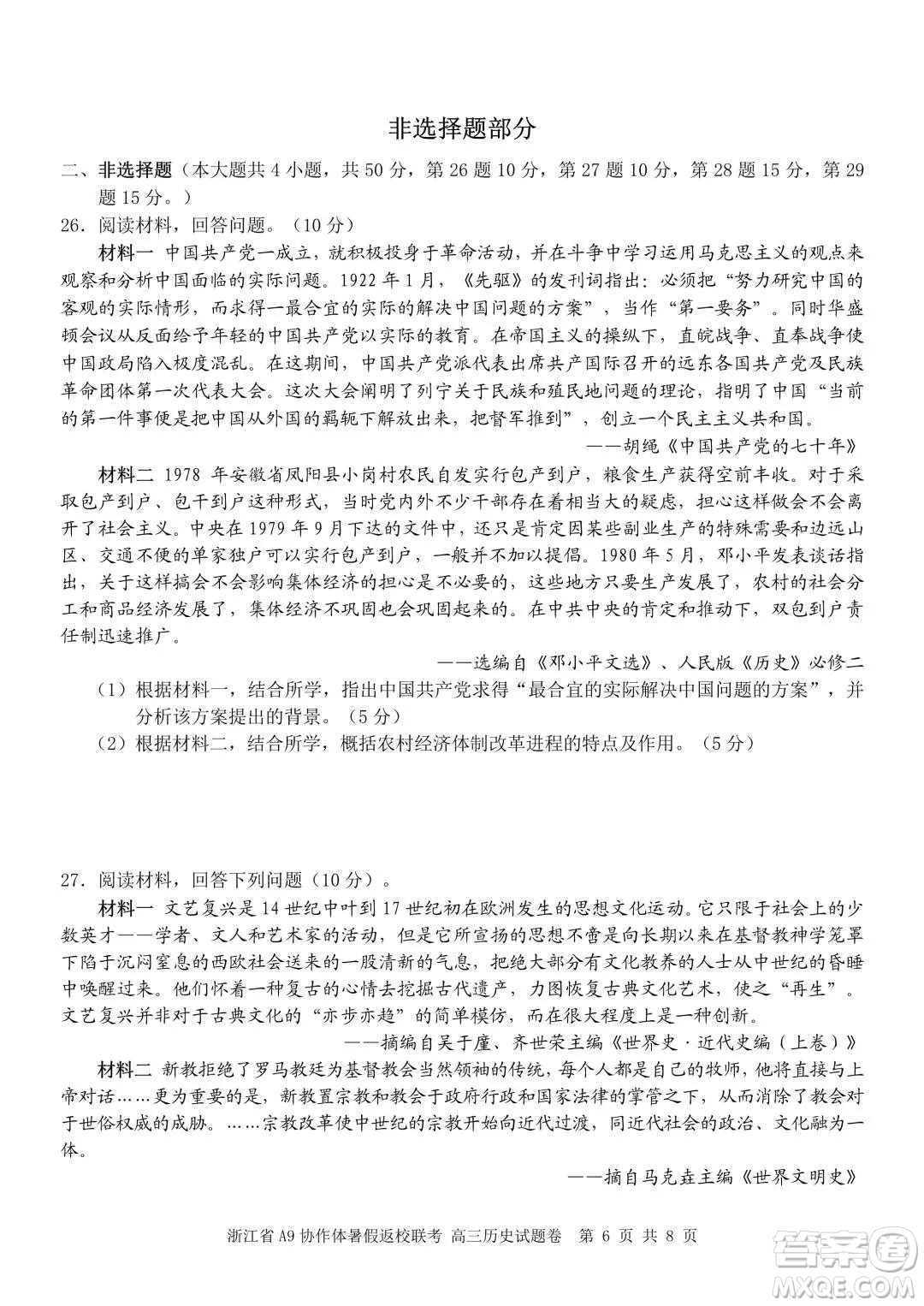 2022屆浙江省A9協(xié)作體暑假返校聯(lián)考高三歷史試題卷及答案