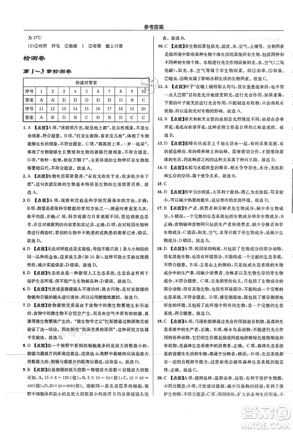 龍門書局2021啟東中學(xué)作業(yè)本七年級(jí)生物上冊(cè)SK蘇科版答案