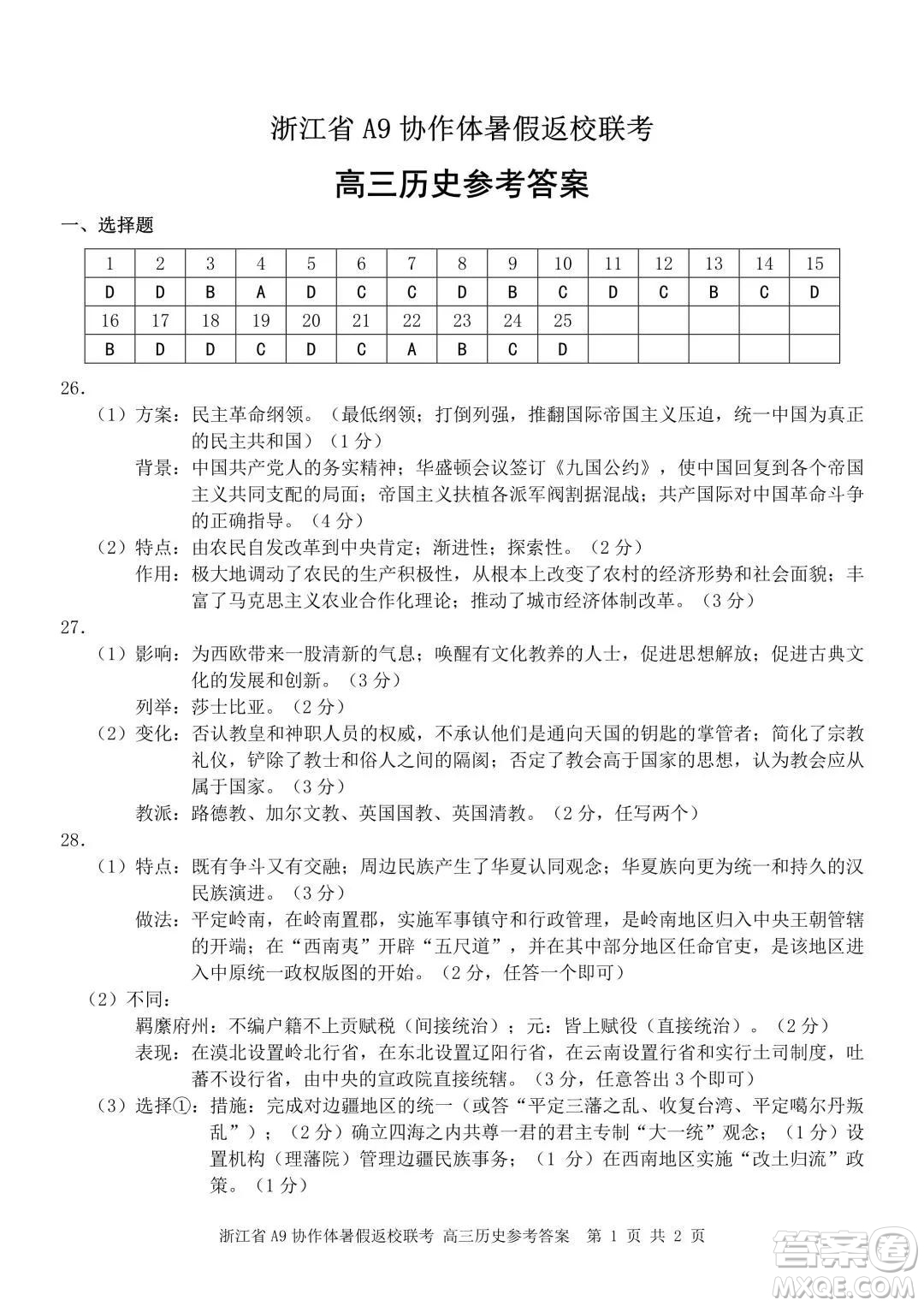 2022屆浙江省A9協(xié)作體暑假返校聯(lián)考高三歷史試題卷及答案