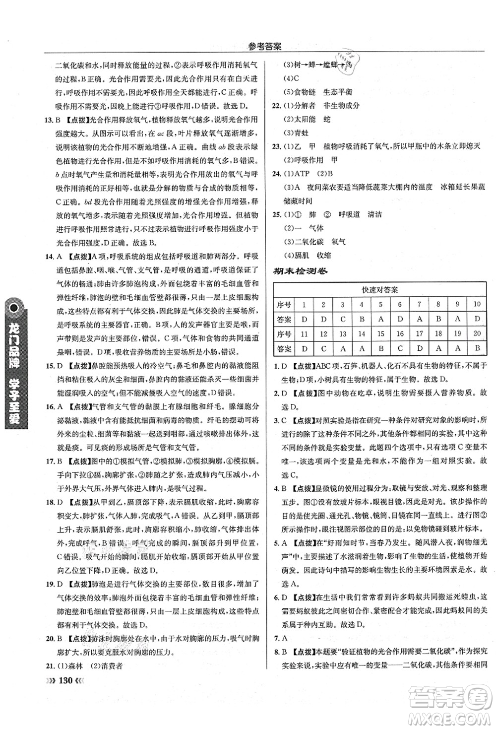 龍門書局2021啟東中學(xué)作業(yè)本七年級(jí)生物上冊(cè)SK蘇科版答案