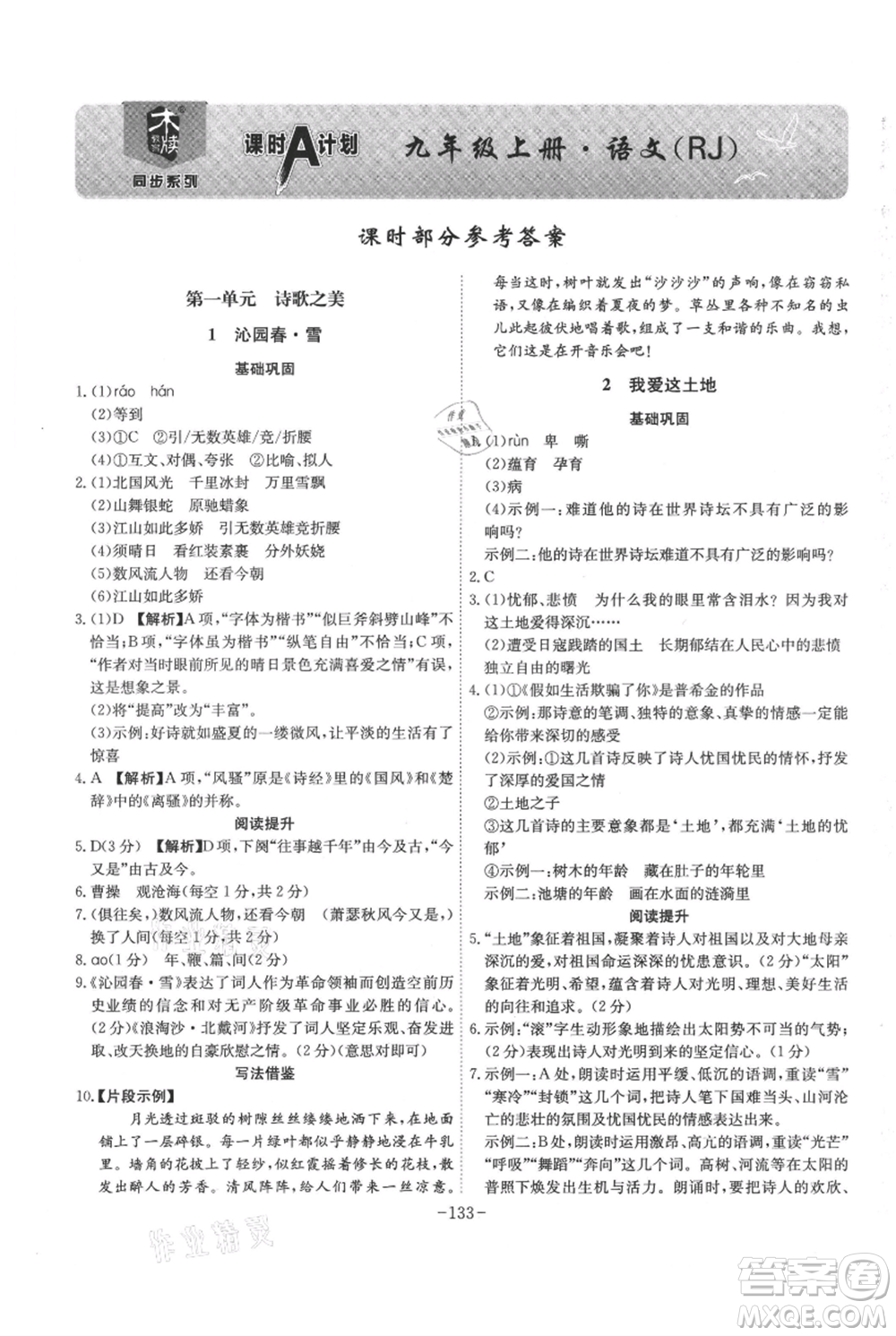 安徽師范大學(xué)出版社2021課時A計劃九年級上冊語文人教版參考答案