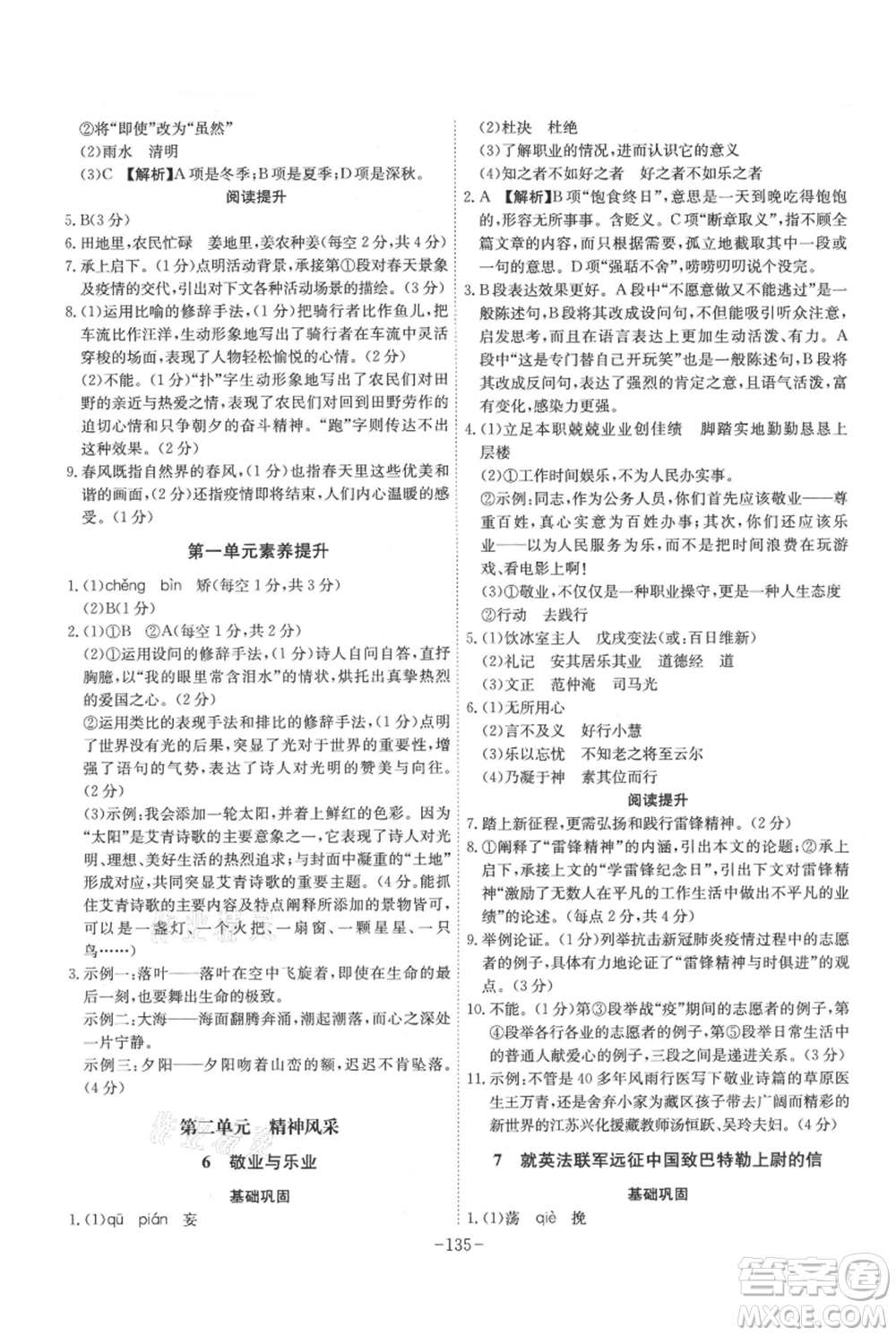 安徽師范大學(xué)出版社2021課時A計劃九年級上冊語文人教版參考答案