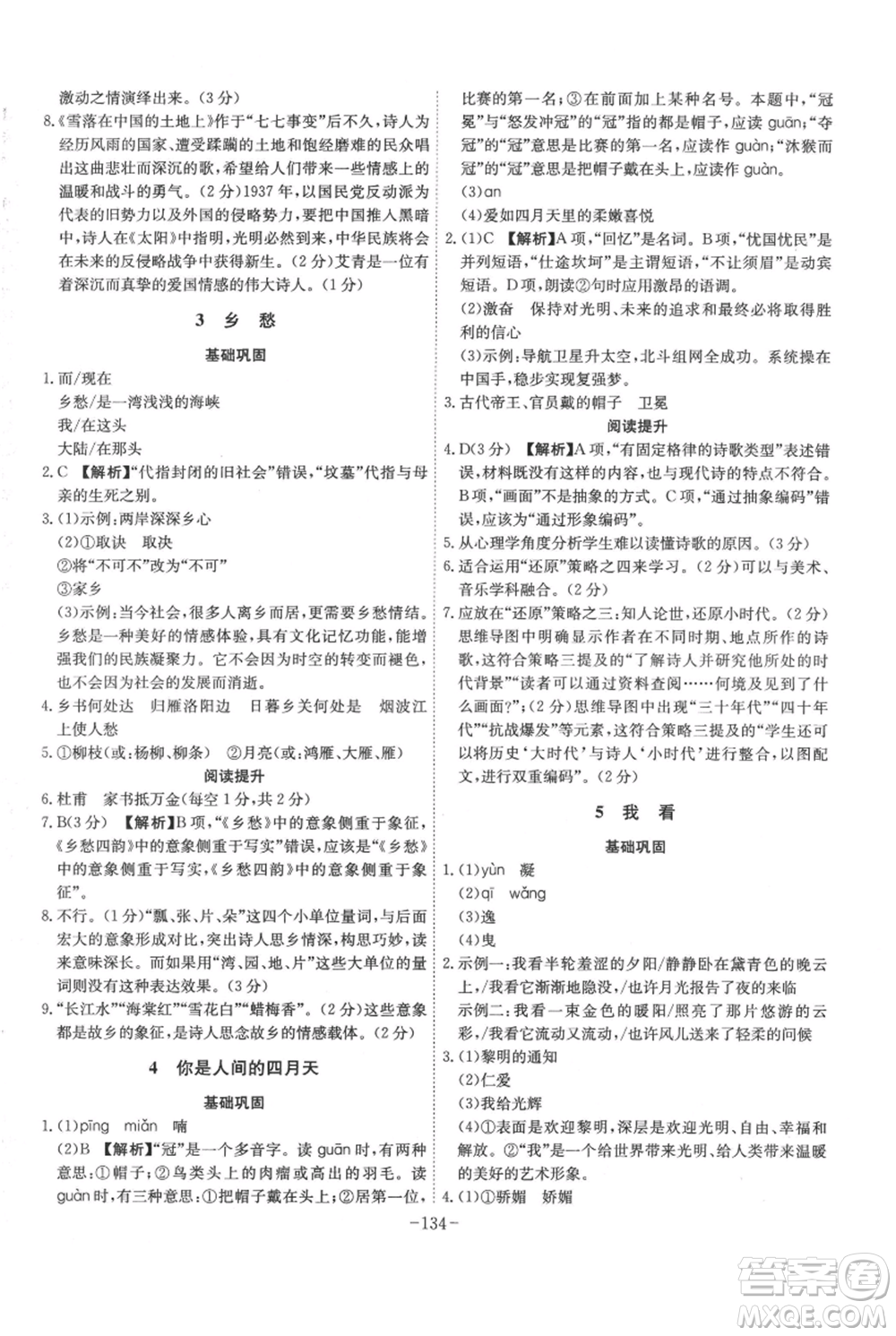 安徽師范大學(xué)出版社2021課時A計劃九年級上冊語文人教版參考答案