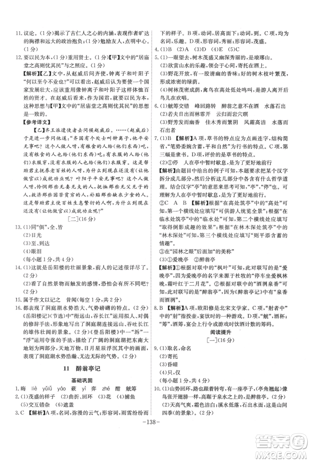 安徽師范大學(xué)出版社2021課時A計劃九年級上冊語文人教版參考答案