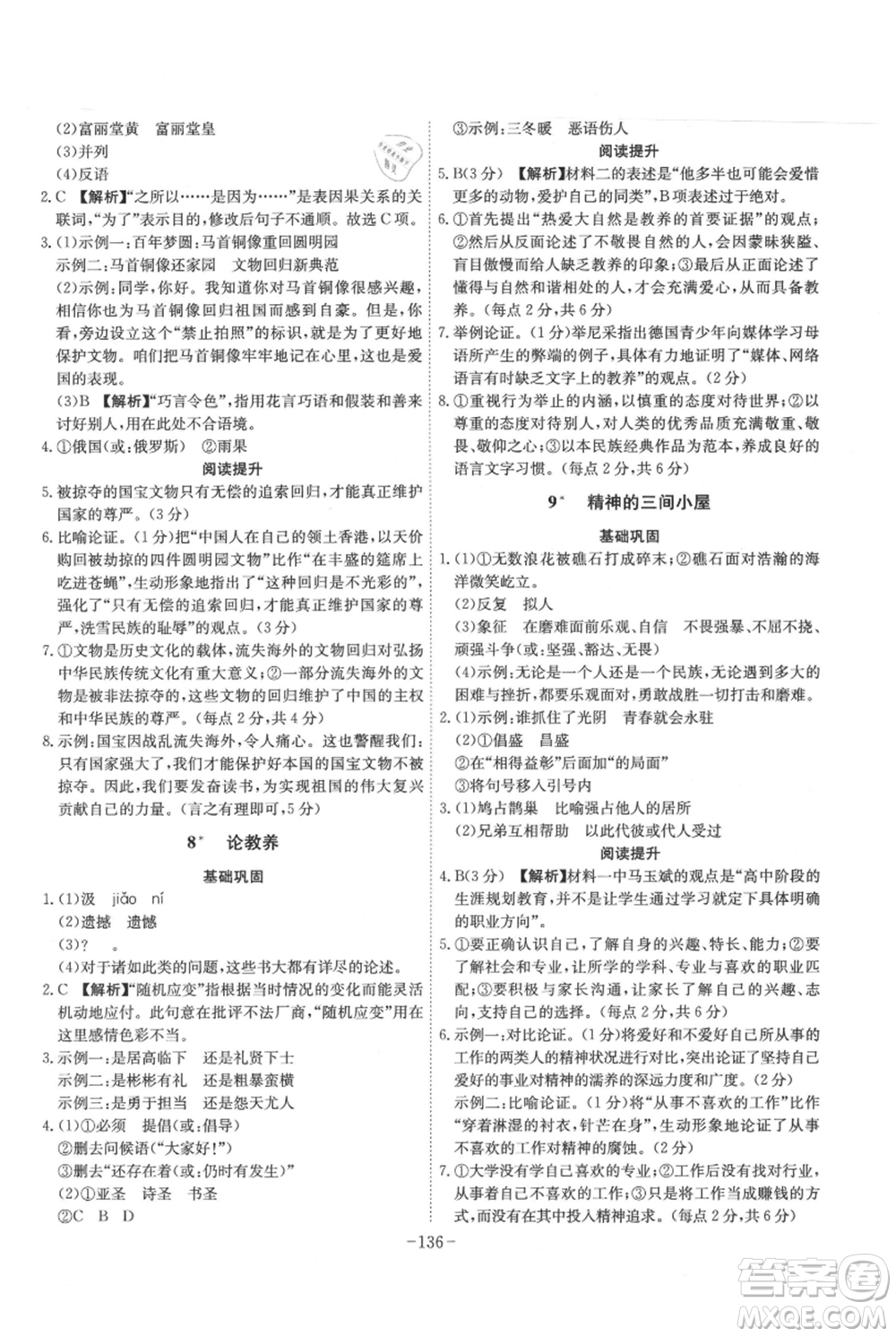 安徽師范大學(xué)出版社2021課時A計劃九年級上冊語文人教版參考答案