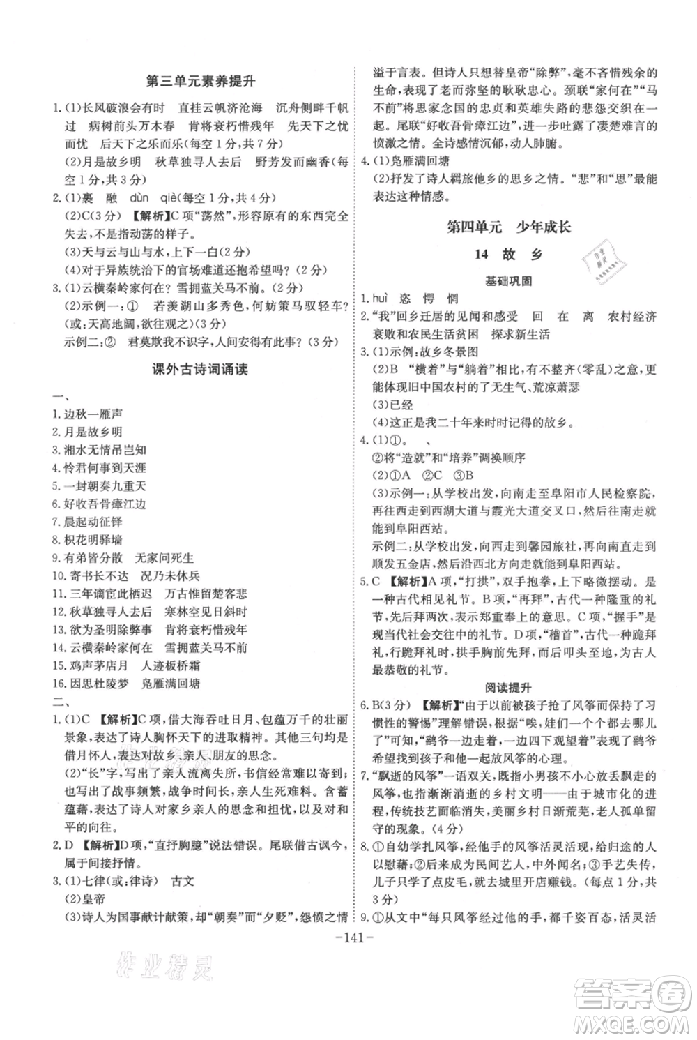 安徽師范大學(xué)出版社2021課時A計劃九年級上冊語文人教版參考答案