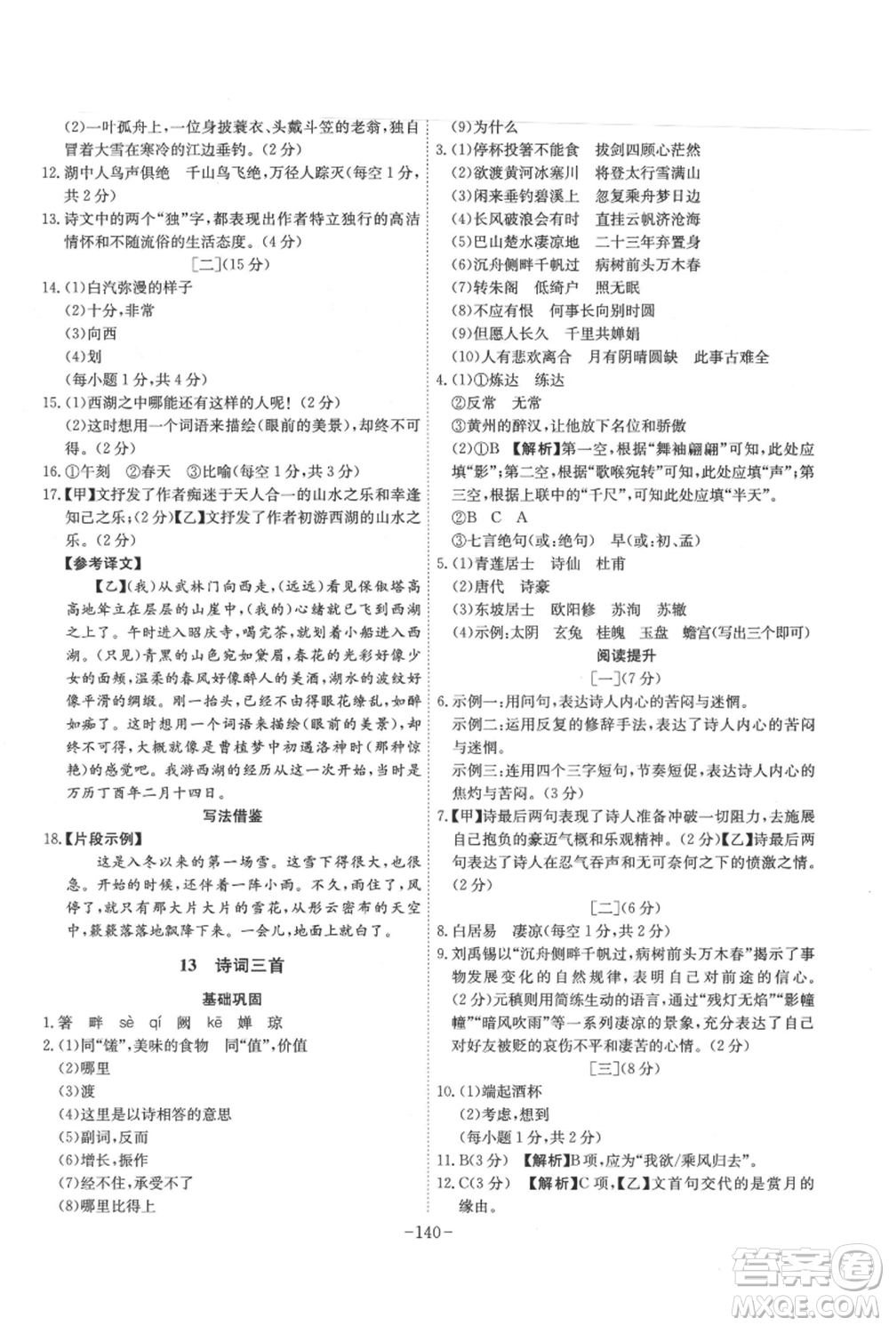 安徽師范大學(xué)出版社2021課時A計劃九年級上冊語文人教版參考答案