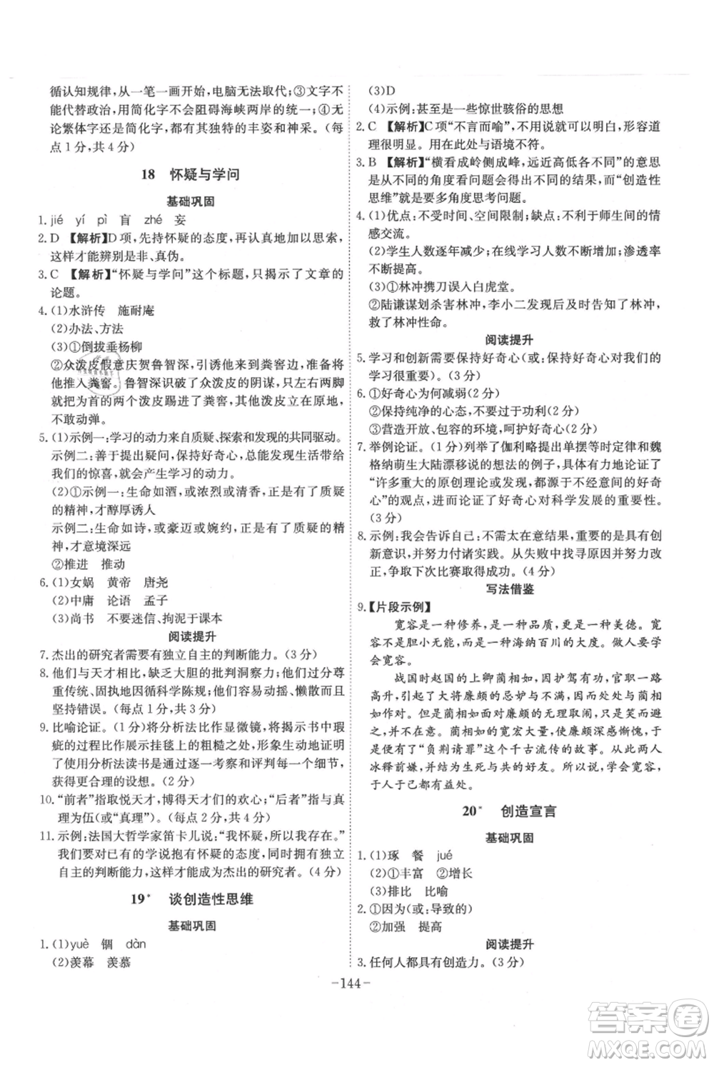 安徽師范大學(xué)出版社2021課時A計劃九年級上冊語文人教版參考答案