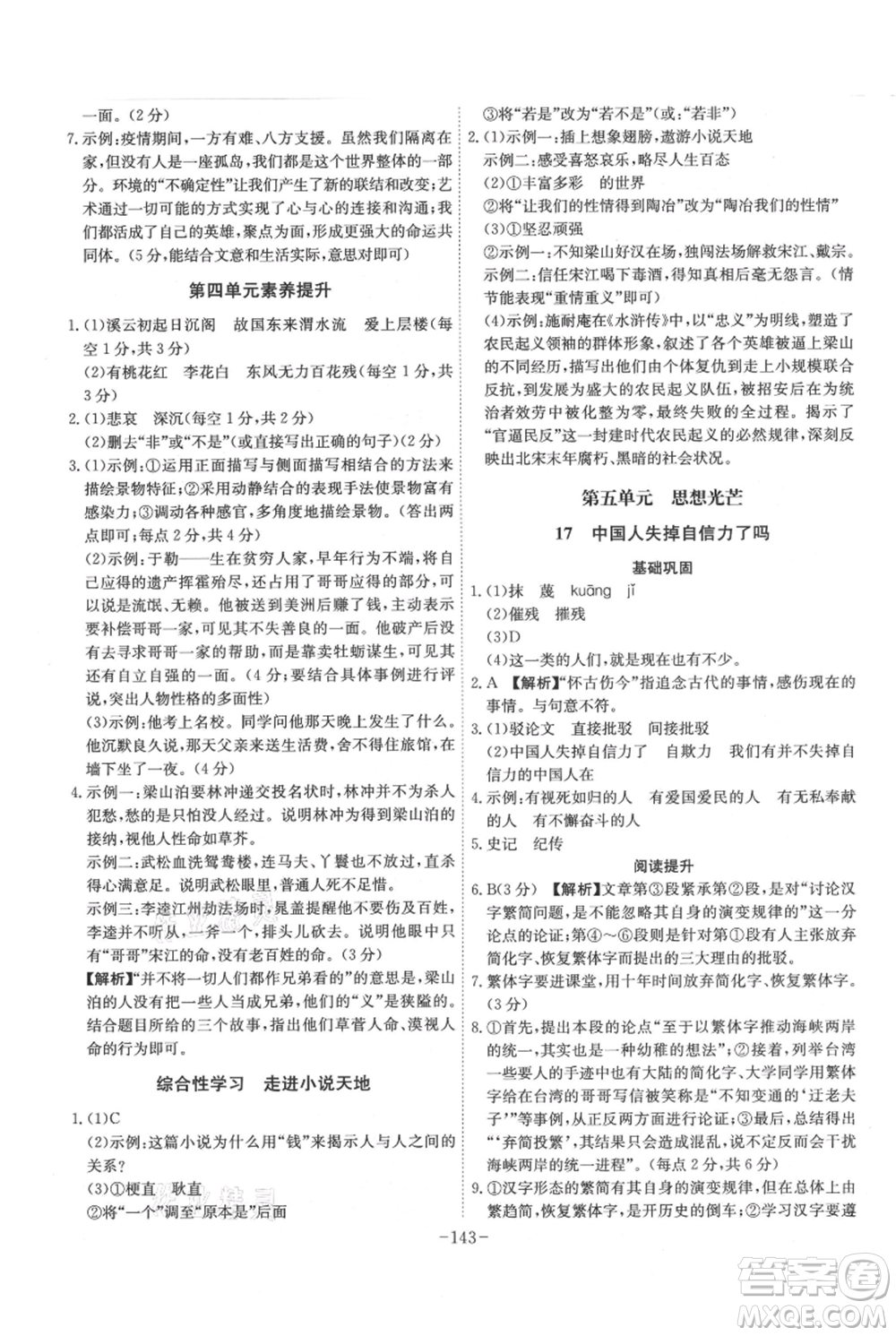 安徽師范大學(xué)出版社2021課時A計劃九年級上冊語文人教版參考答案