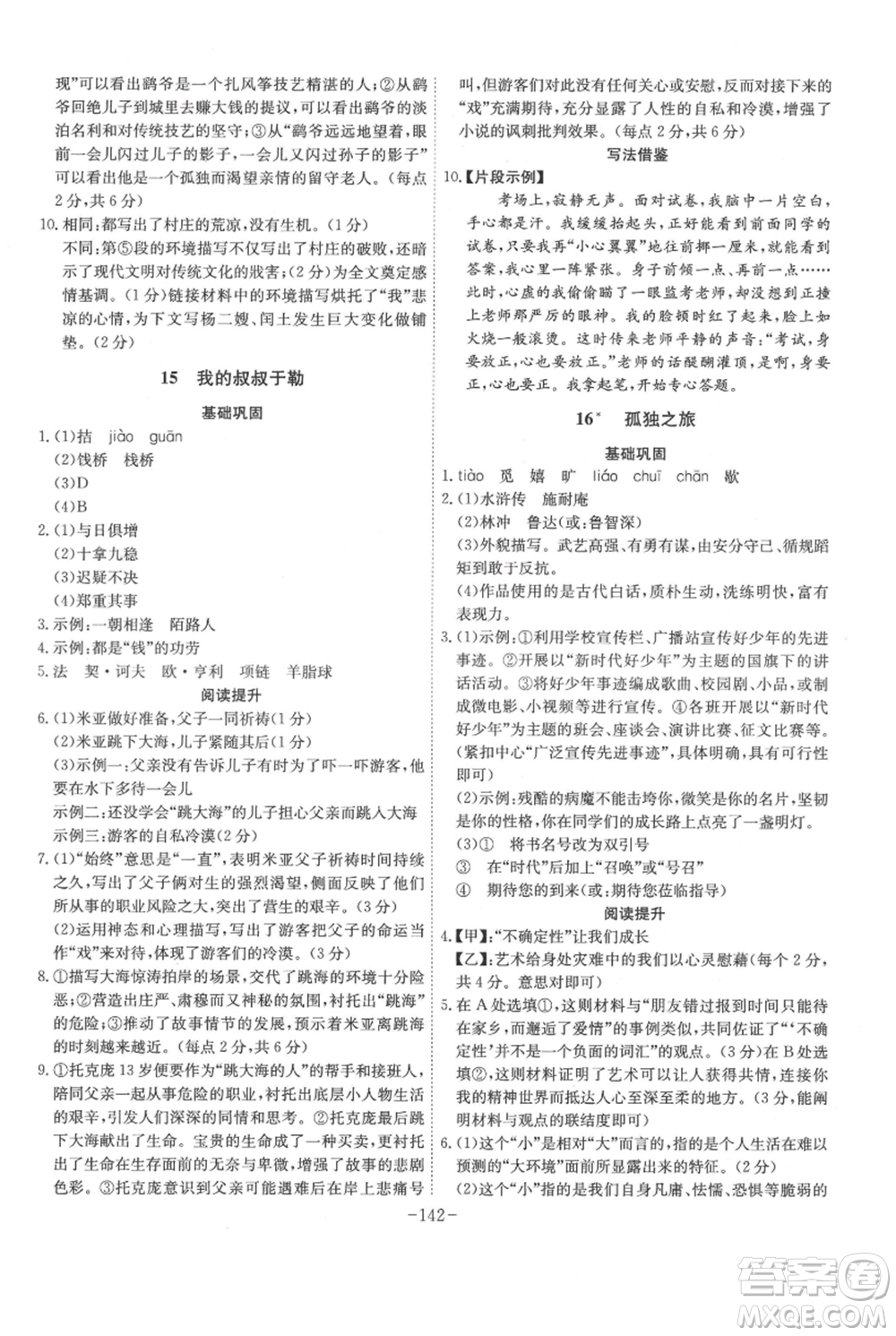 安徽師范大學(xué)出版社2021課時A計劃九年級上冊語文人教版參考答案