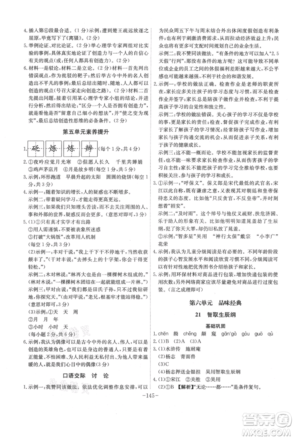 安徽師范大學(xué)出版社2021課時A計劃九年級上冊語文人教版參考答案