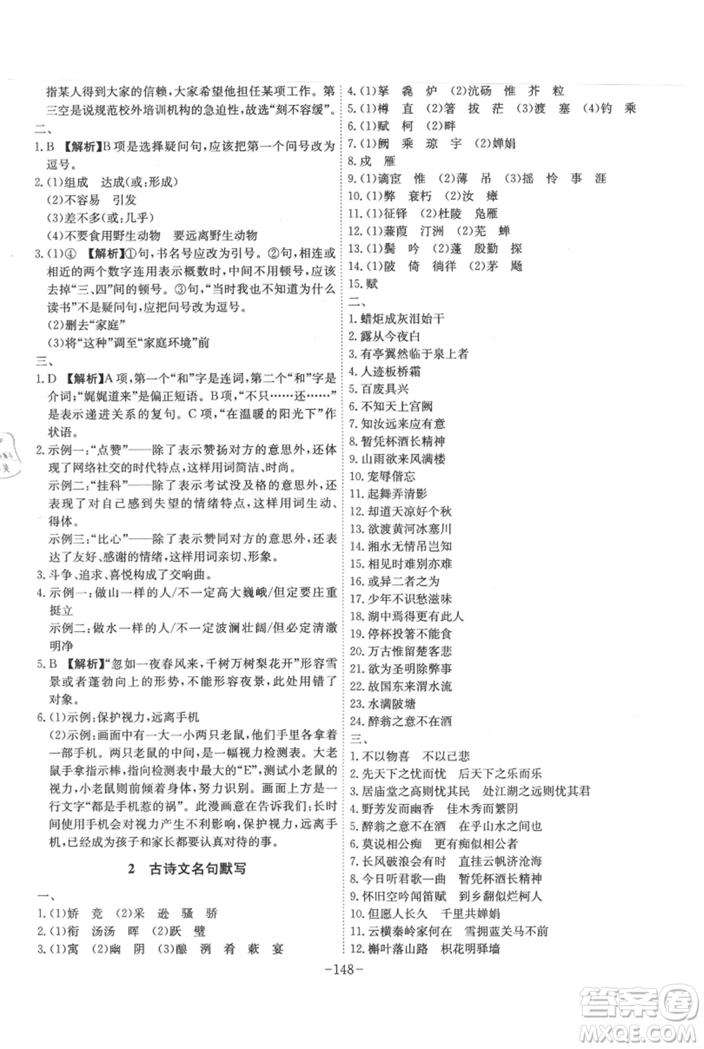 安徽師范大學(xué)出版社2021課時A計劃九年級上冊語文人教版參考答案