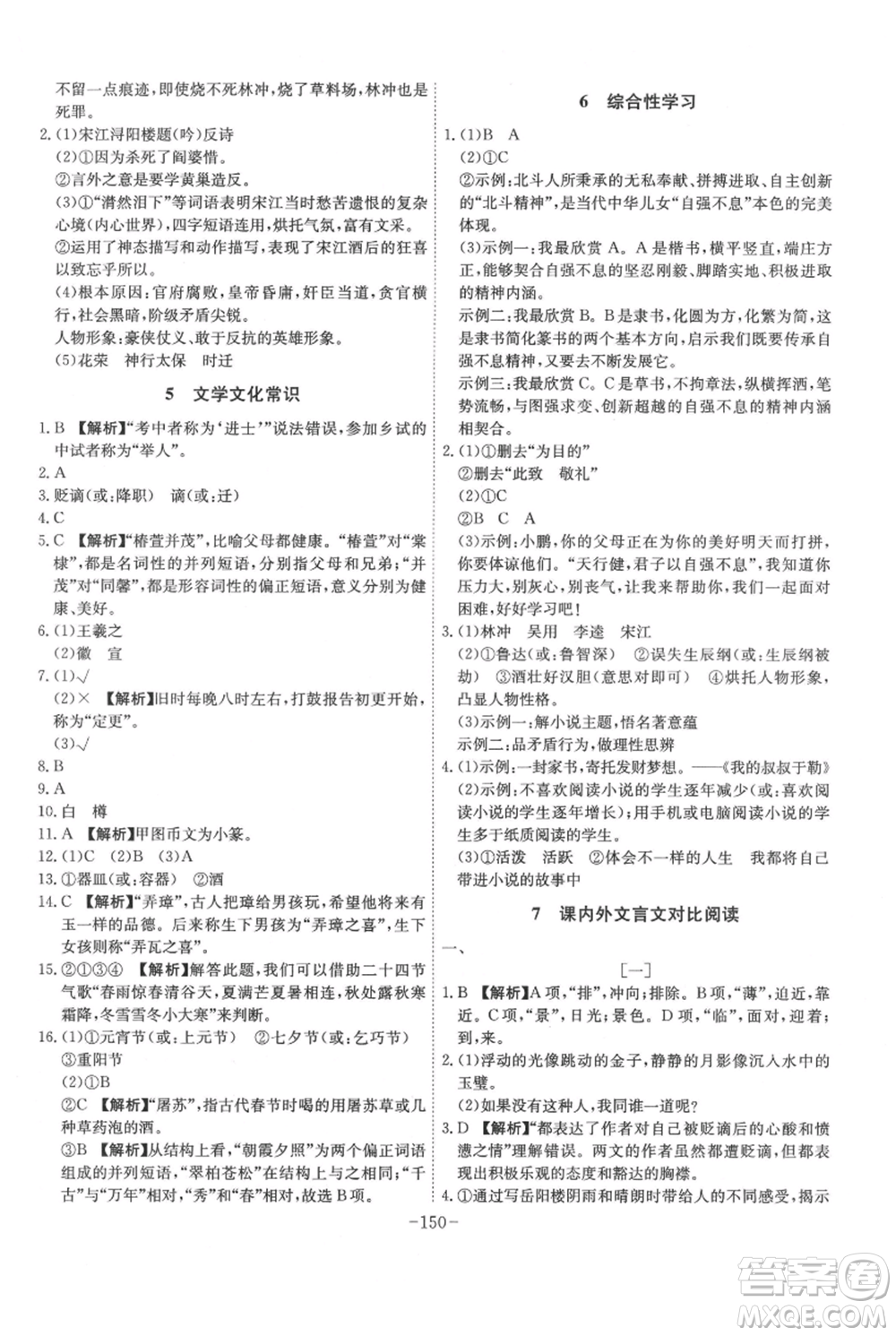 安徽師范大學(xué)出版社2021課時A計劃九年級上冊語文人教版參考答案