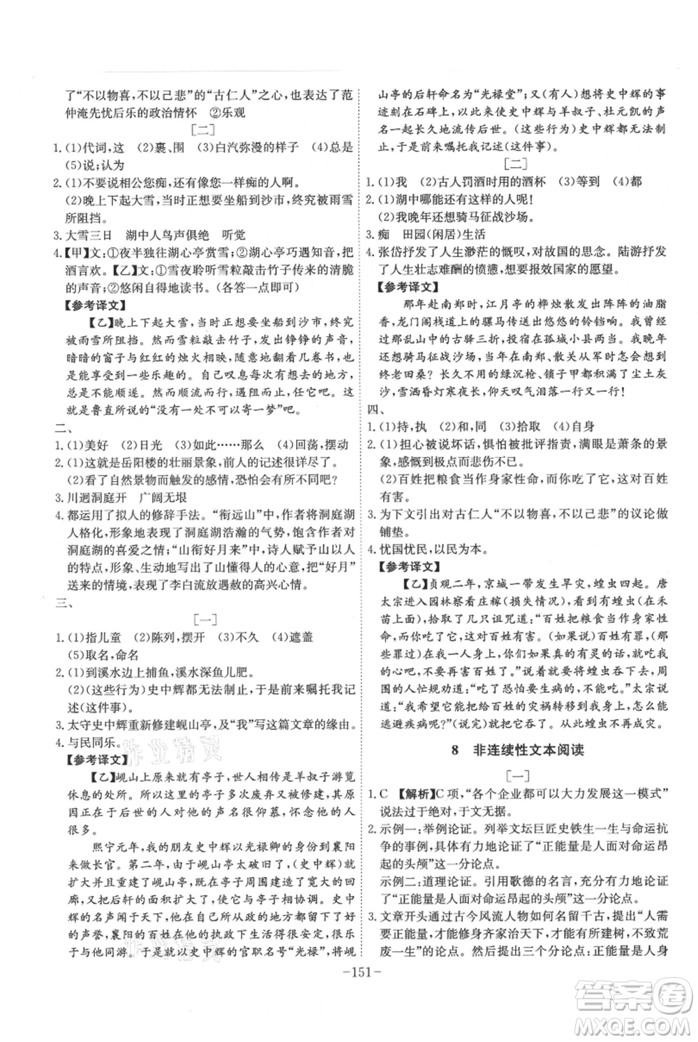 安徽師范大學(xué)出版社2021課時A計劃九年級上冊語文人教版參考答案