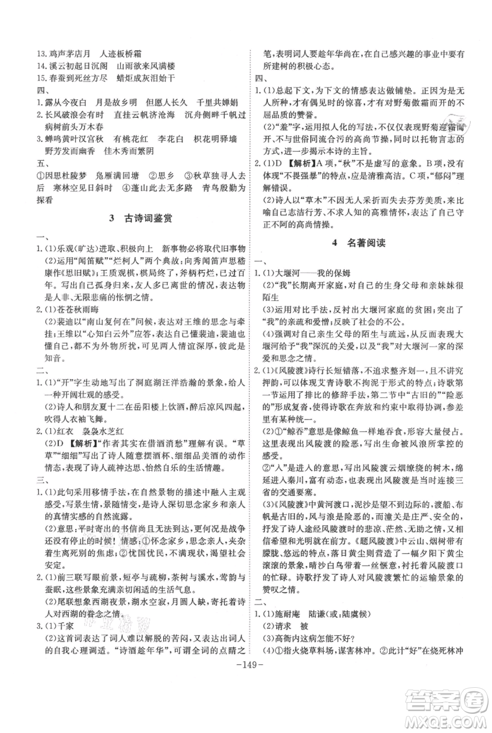 安徽師范大學(xué)出版社2021課時A計劃九年級上冊語文人教版參考答案