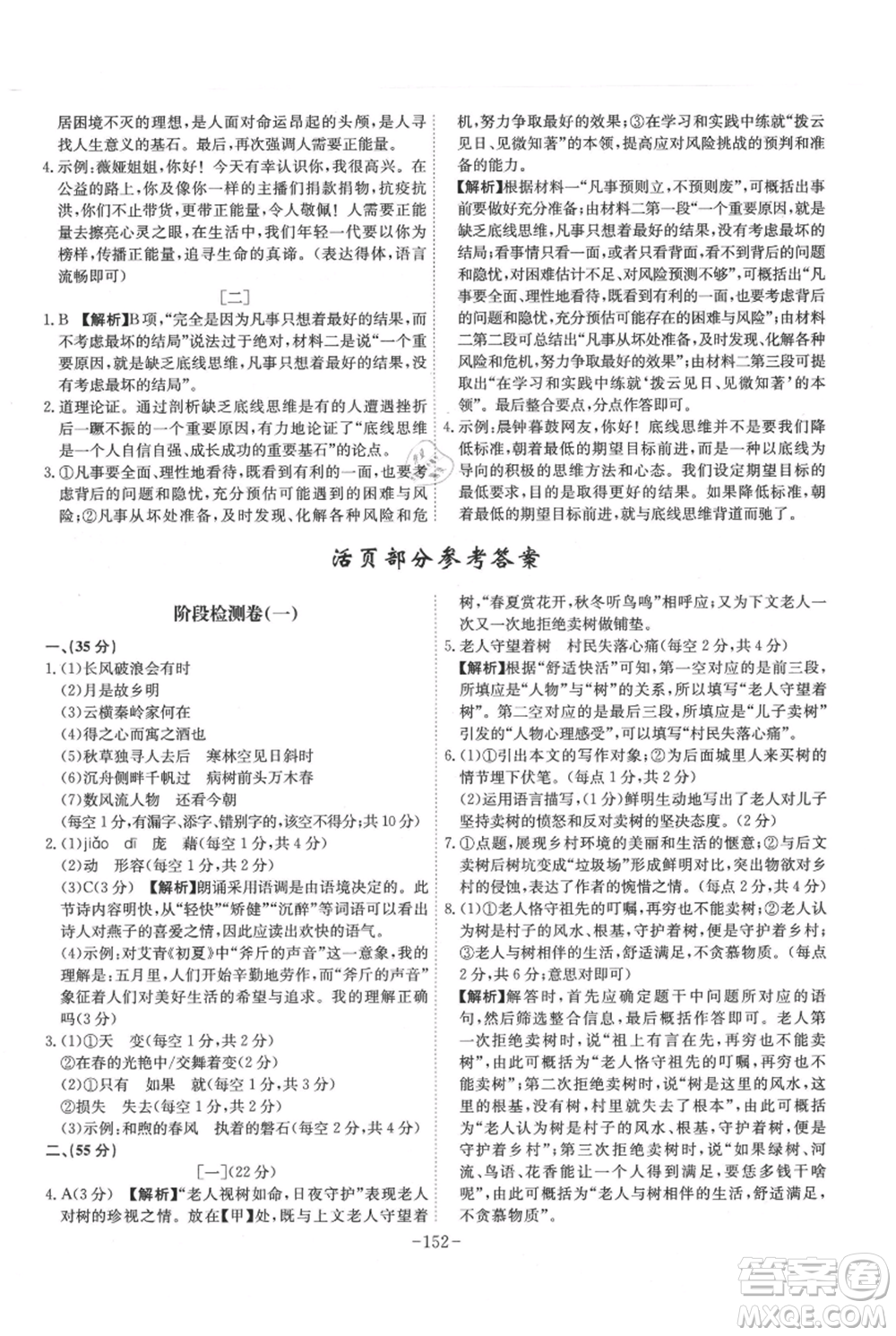 安徽師范大學(xué)出版社2021課時A計劃九年級上冊語文人教版參考答案