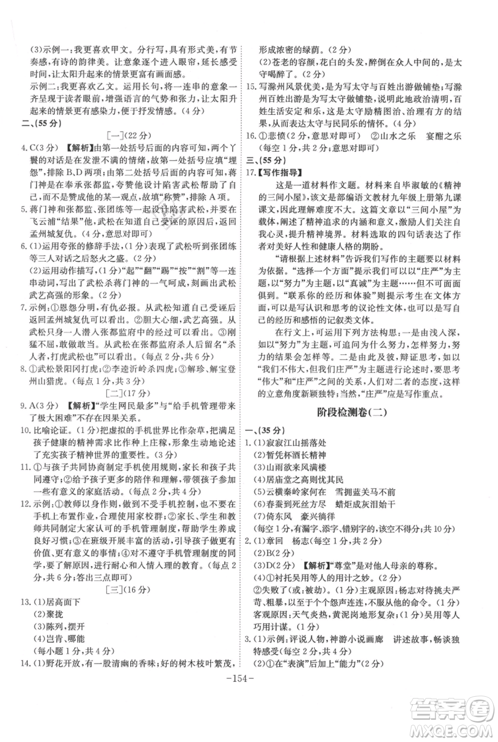 安徽師范大學(xué)出版社2021課時A計劃九年級上冊語文人教版參考答案