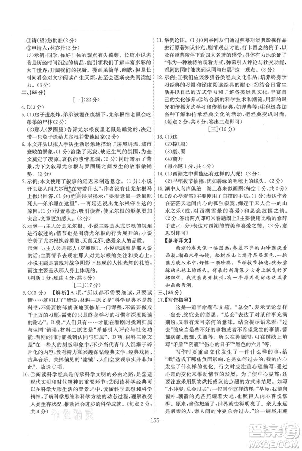 安徽師范大學(xué)出版社2021課時A計劃九年級上冊語文人教版參考答案