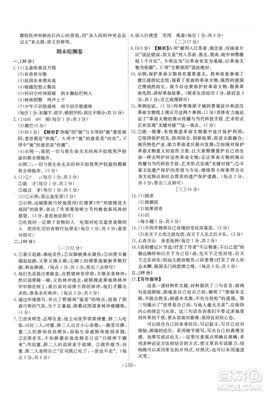 安徽師范大學(xué)出版社2021課時A計劃九年級上冊語文人教版參考答案