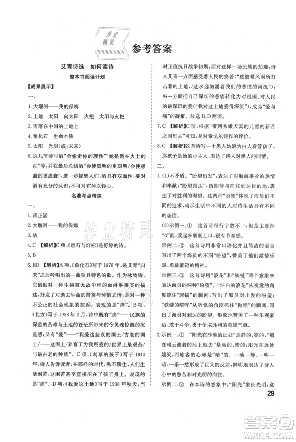 安徽師范大學(xué)出版社2021課時A計劃九年級上冊語文人教版參考答案