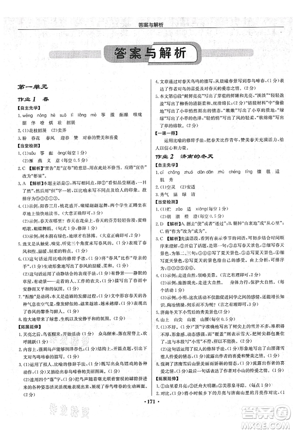 龍門書局2021啟東中學(xué)作業(yè)本七年級語文上冊R人教版蘇北專版答案