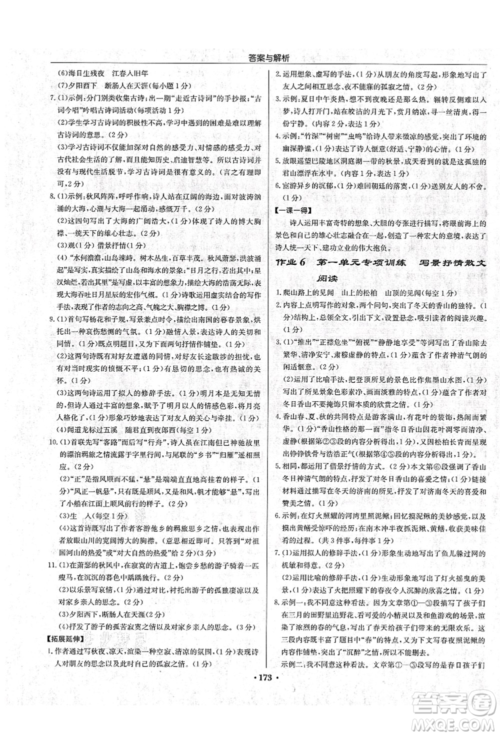 龍門書局2021啟東中學(xué)作業(yè)本七年級語文上冊R人教版蘇北專版答案