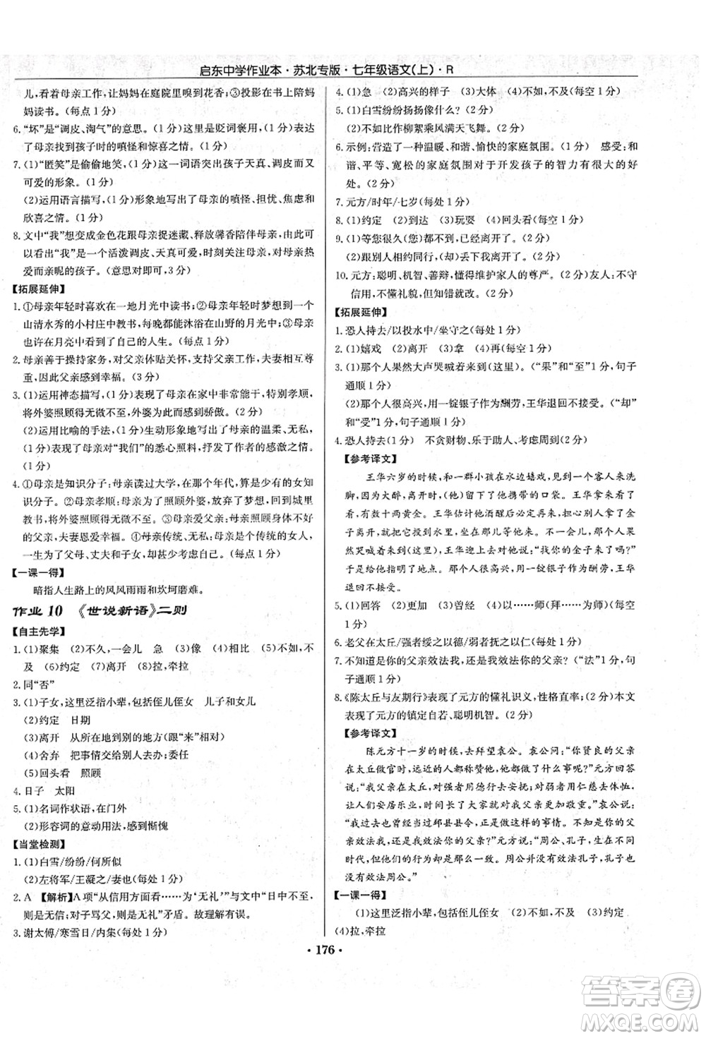 龍門書局2021啟東中學(xué)作業(yè)本七年級語文上冊R人教版蘇北專版答案