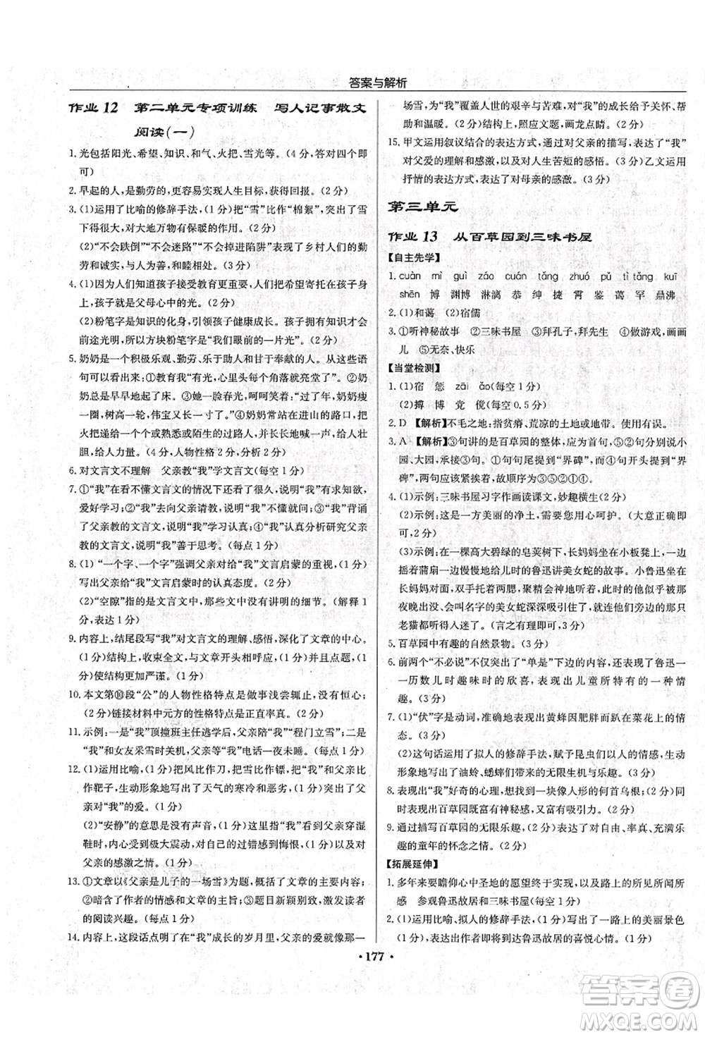 龍門書局2021啟東中學(xué)作業(yè)本七年級語文上冊R人教版蘇北專版答案