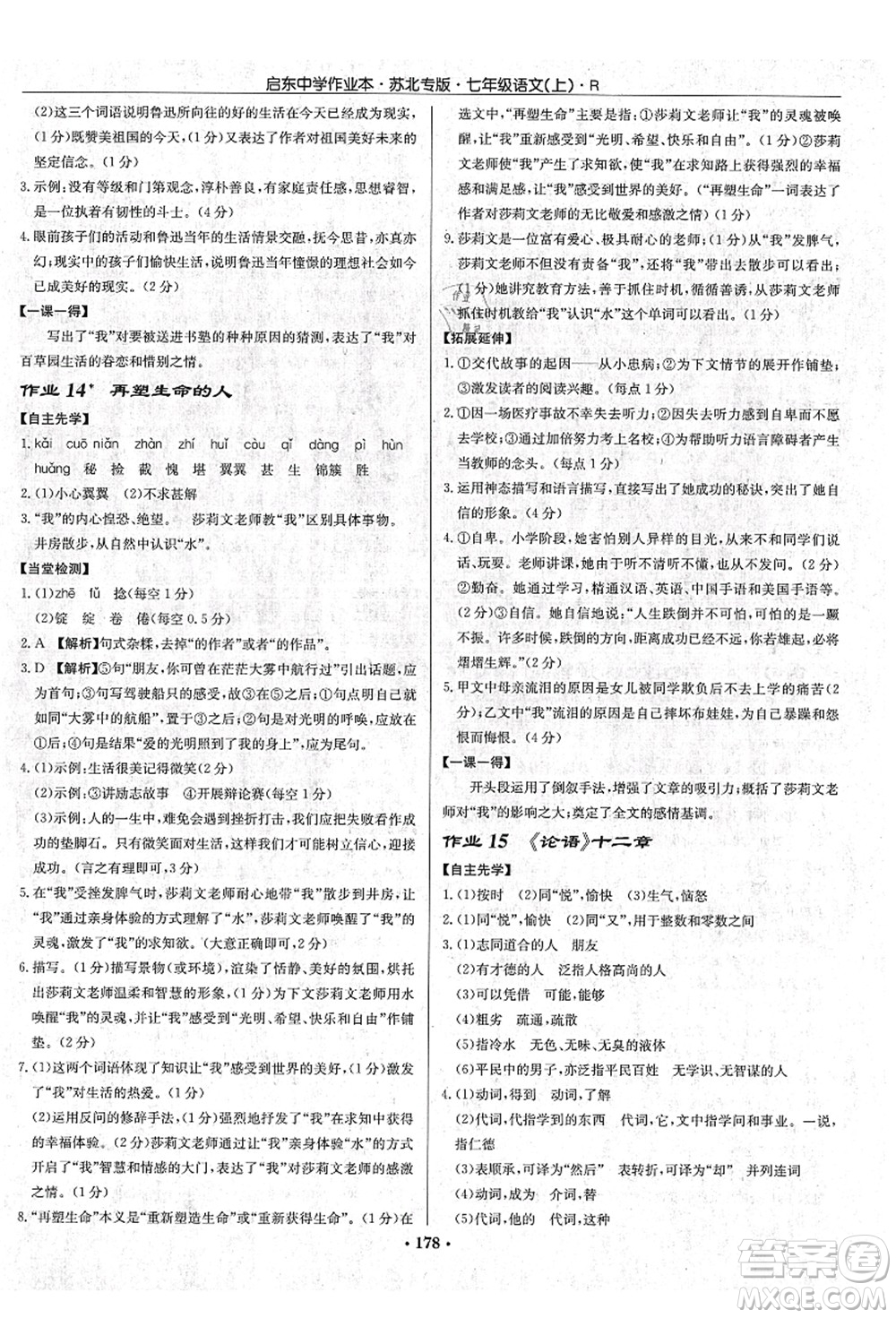 龍門書局2021啟東中學(xué)作業(yè)本七年級語文上冊R人教版蘇北專版答案