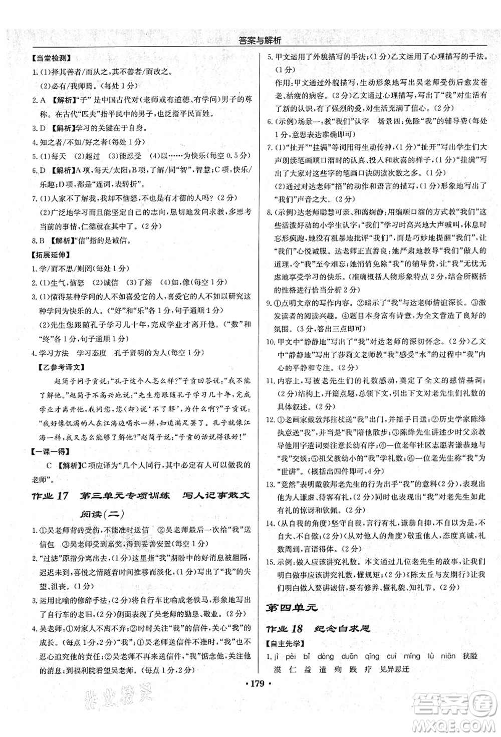 龍門書局2021啟東中學(xué)作業(yè)本七年級語文上冊R人教版蘇北專版答案