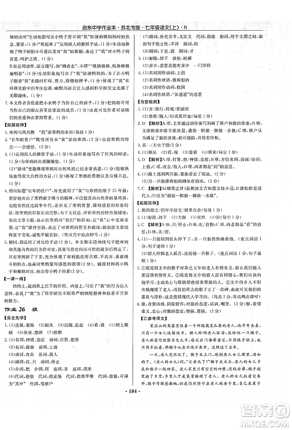 龍門書局2021啟東中學(xué)作業(yè)本七年級語文上冊R人教版蘇北專版答案