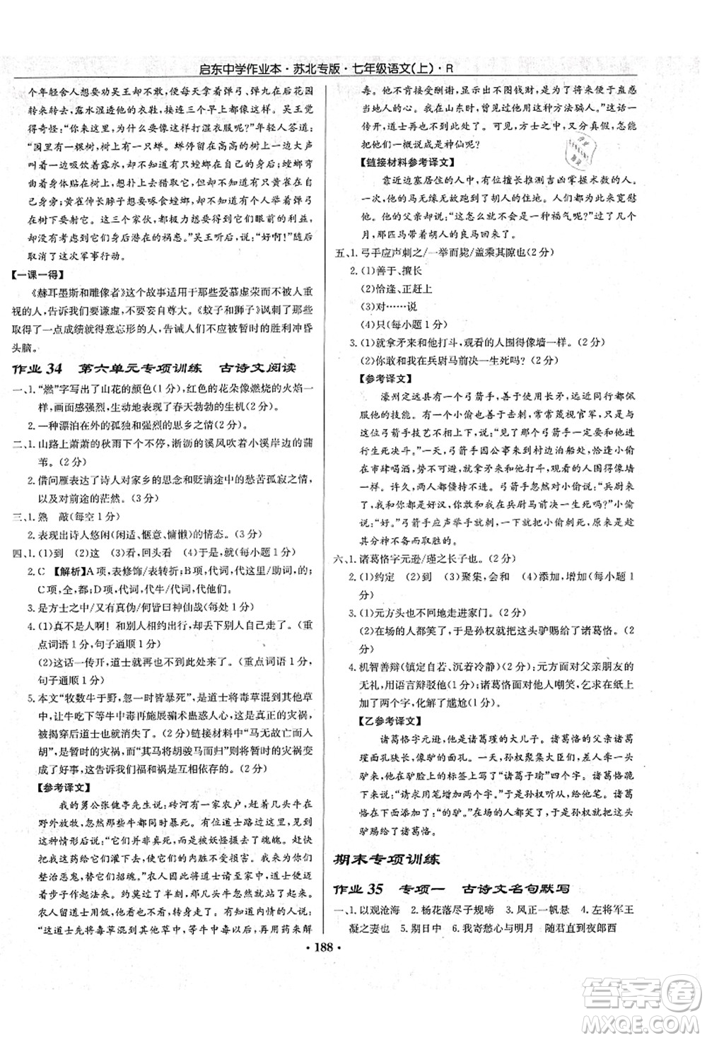 龍門書局2021啟東中學(xué)作業(yè)本七年級語文上冊R人教版蘇北專版答案