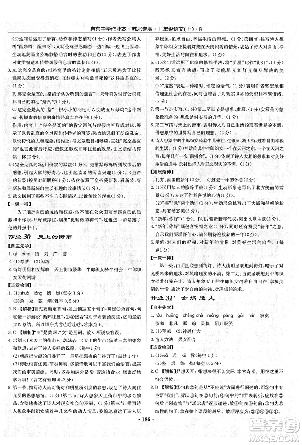 龍門書局2021啟東中學(xué)作業(yè)本七年級語文上冊R人教版蘇北專版答案