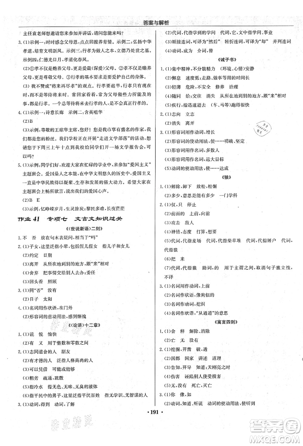 龍門書局2021啟東中學(xué)作業(yè)本七年級語文上冊R人教版蘇北專版答案