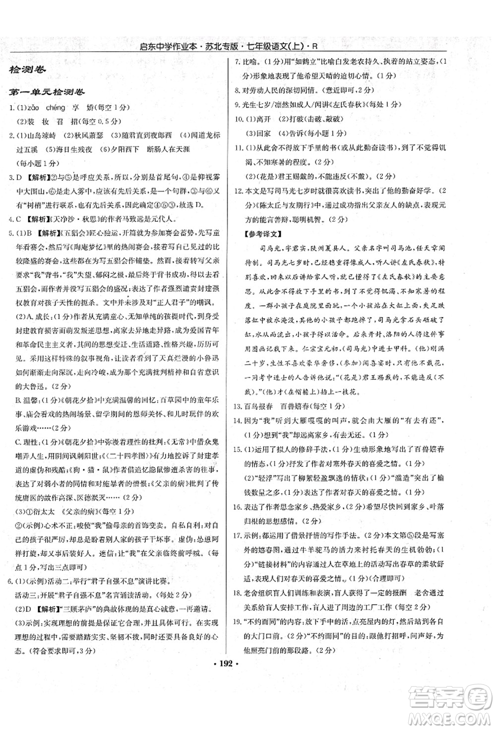 龍門書局2021啟東中學(xué)作業(yè)本七年級語文上冊R人教版蘇北專版答案