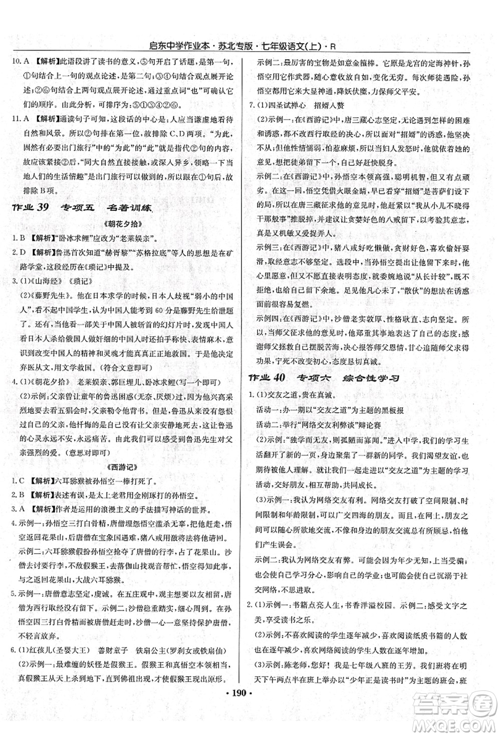 龍門書局2021啟東中學(xué)作業(yè)本七年級語文上冊R人教版蘇北專版答案