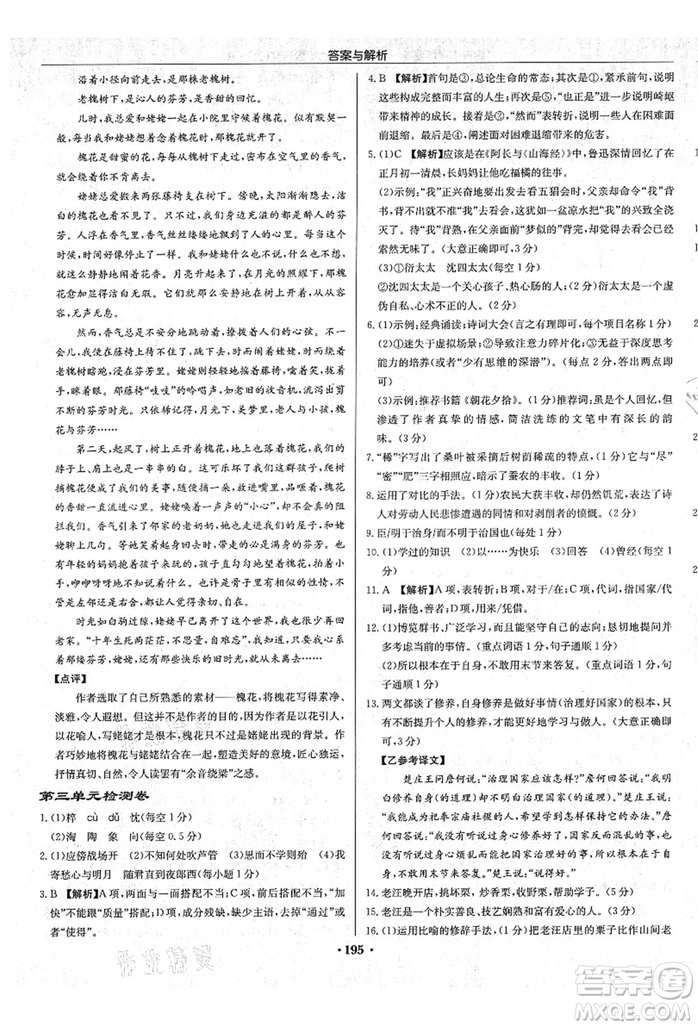 龍門書局2021啟東中學(xué)作業(yè)本七年級語文上冊R人教版蘇北專版答案