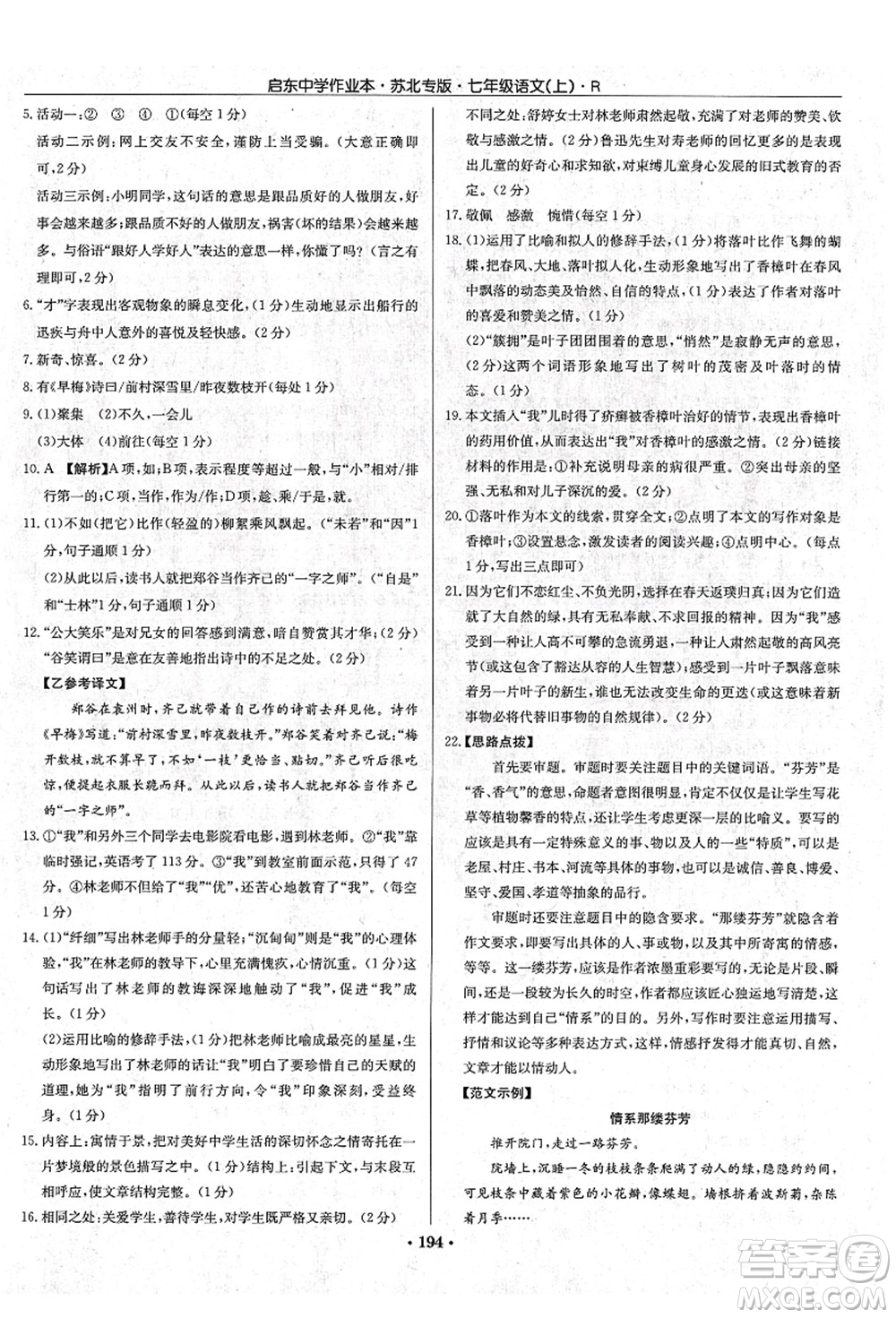 龍門書局2021啟東中學(xué)作業(yè)本七年級語文上冊R人教版蘇北專版答案