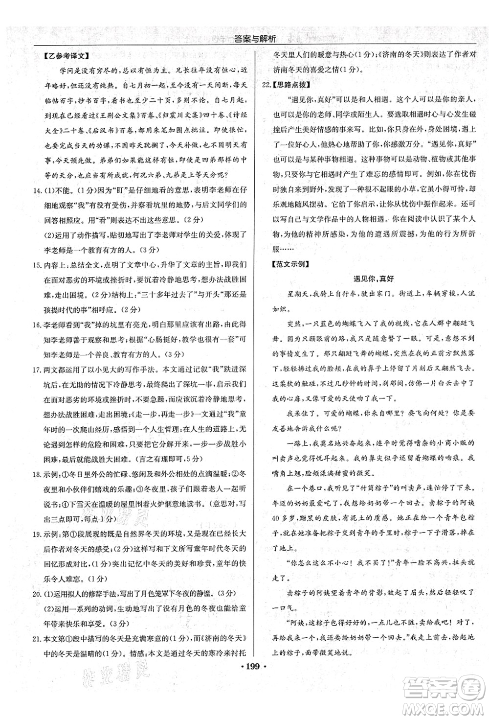 龍門書局2021啟東中學(xué)作業(yè)本七年級語文上冊R人教版蘇北專版答案