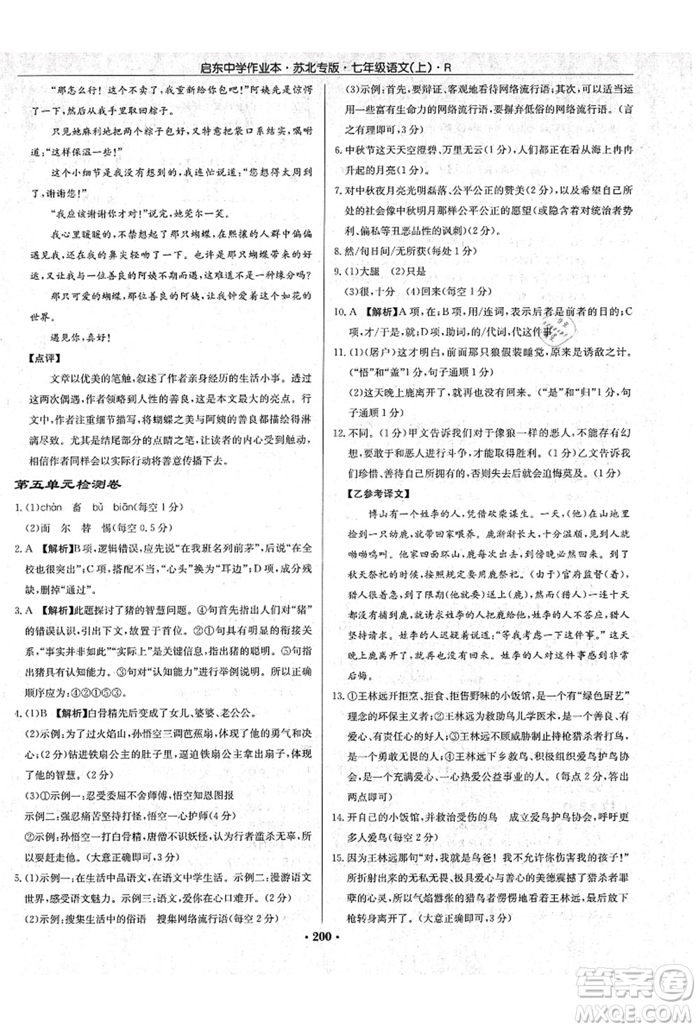 龍門書局2021啟東中學(xué)作業(yè)本七年級語文上冊R人教版蘇北專版答案