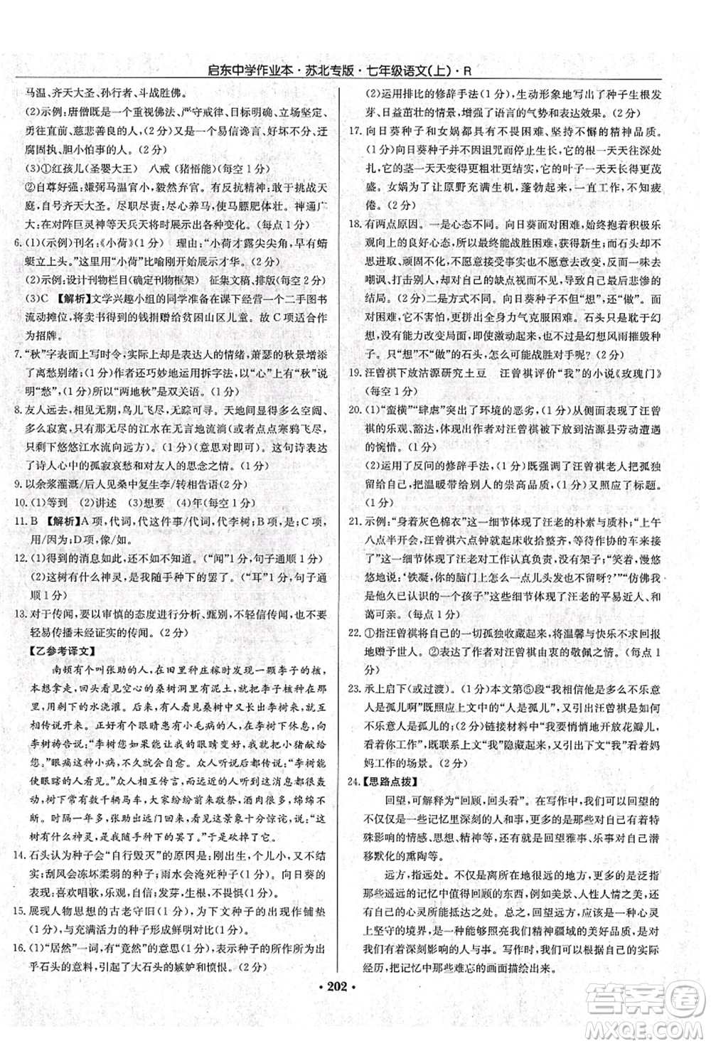 龍門書局2021啟東中學(xué)作業(yè)本七年級語文上冊R人教版蘇北專版答案