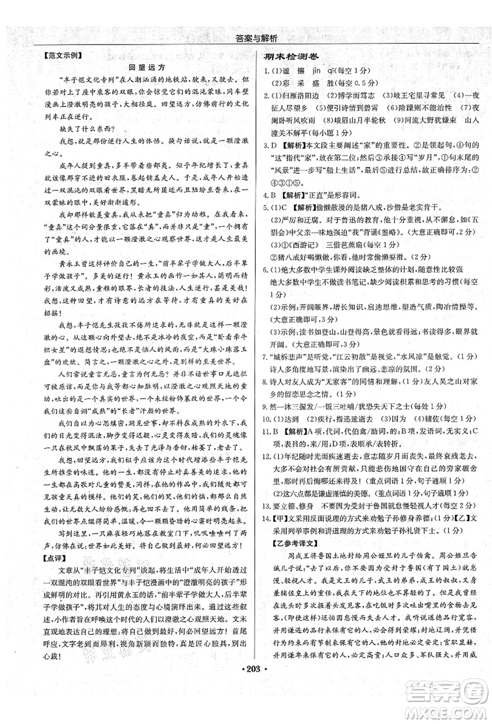 龍門書局2021啟東中學(xué)作業(yè)本七年級語文上冊R人教版蘇北專版答案