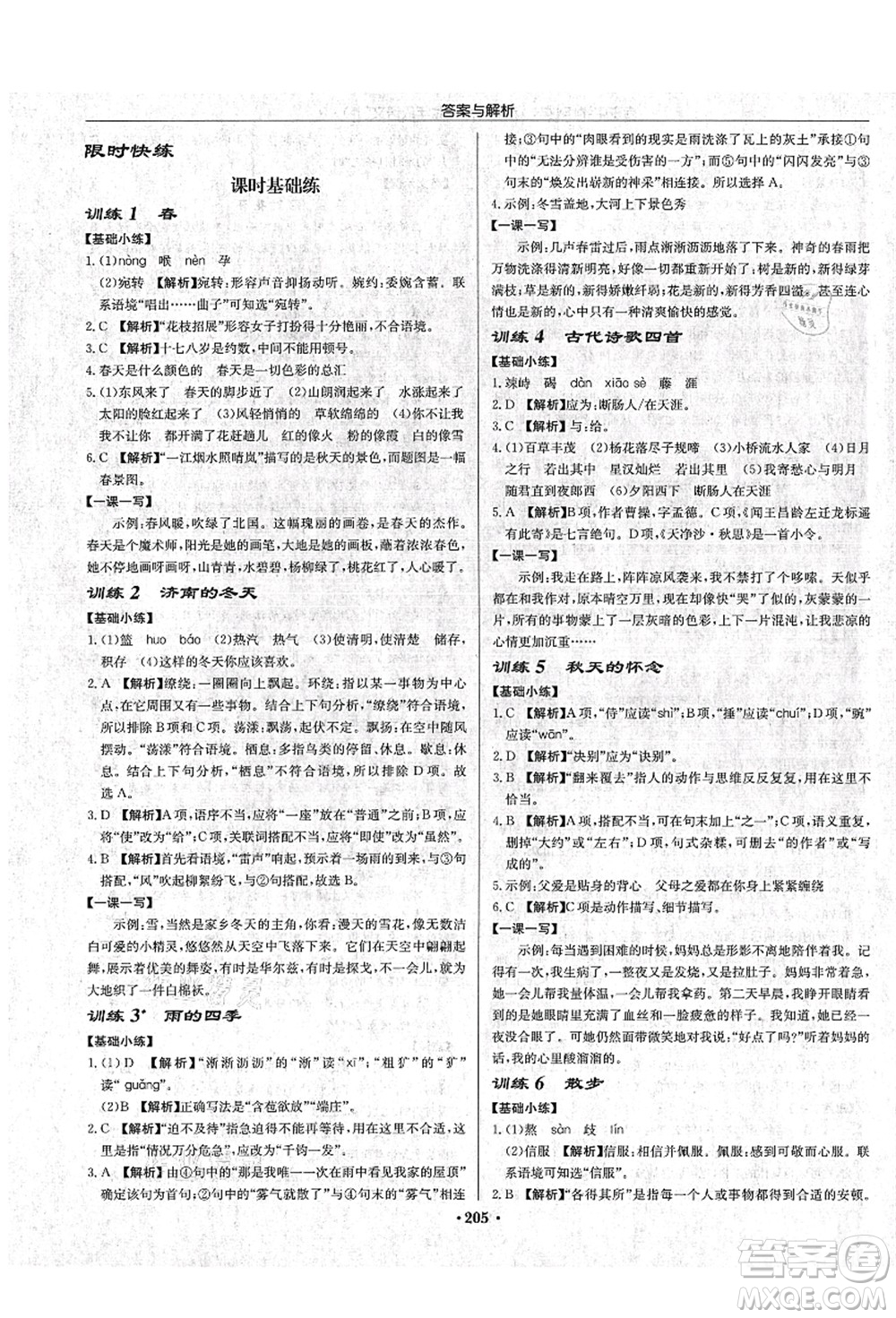 龍門書局2021啟東中學(xué)作業(yè)本七年級語文上冊R人教版蘇北專版答案